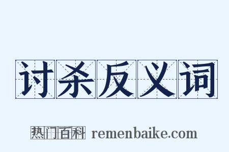 讨杀反义词是什么意思的图片